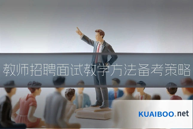 教师招聘面试教学方法备考策略
