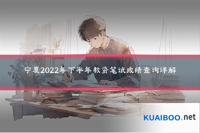 宁夏2022年下半年教资笔试成绩查询详解