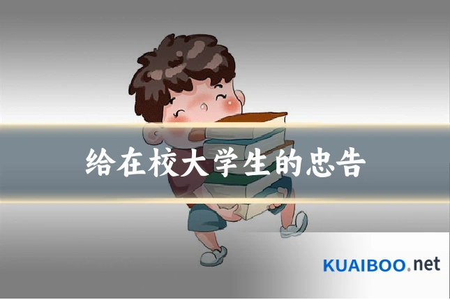 给在校大学生的忠告