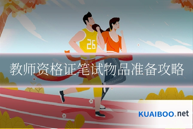 教师资格证笔试物品准备攻略