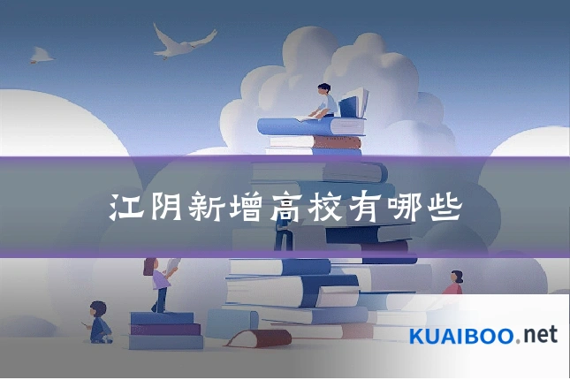 江阴新增高校有哪些