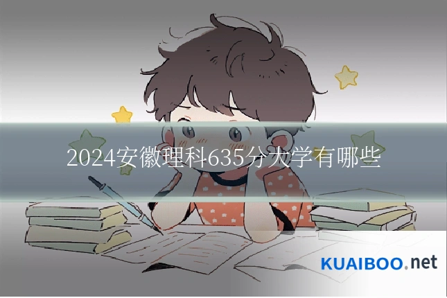 2024安徽理科635分大学有哪些