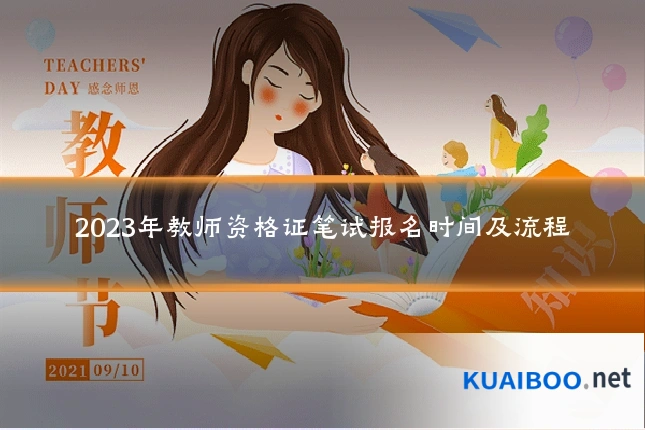 2023年教师资格证笔试报名时间及流程