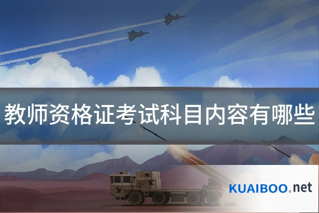 教师资格证考试科目内容有哪些