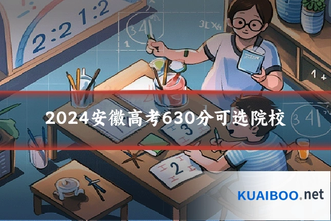 2024安徽高考630分可选院校