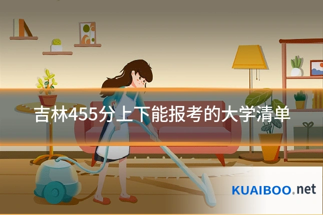 吉林455分上下能报考的大学清单