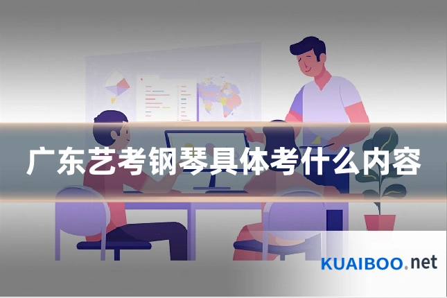 广东艺考钢琴具体考什么内容