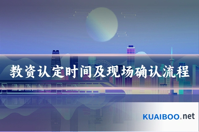 教资认定时间及现场确认流程