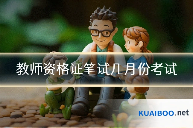 教师资格证笔试几月份考试