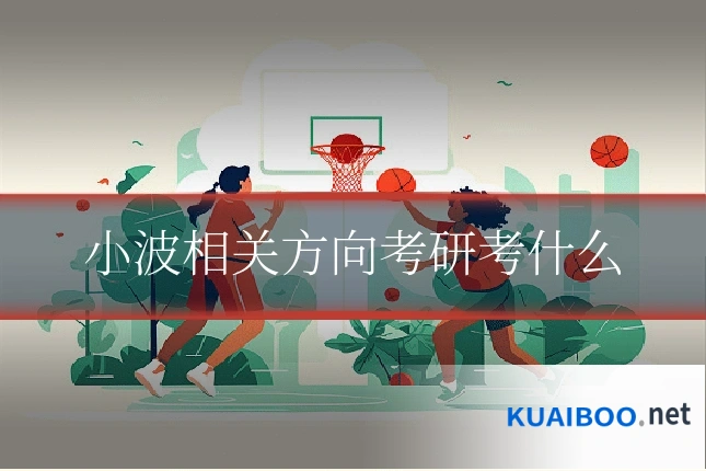 小波相关方向考研考什么