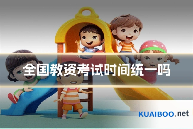 全国教资考试时间统一吗