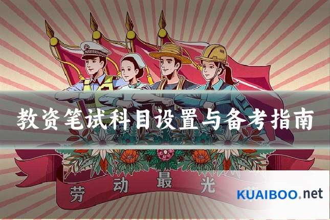 教资笔试科目设置与备考指南