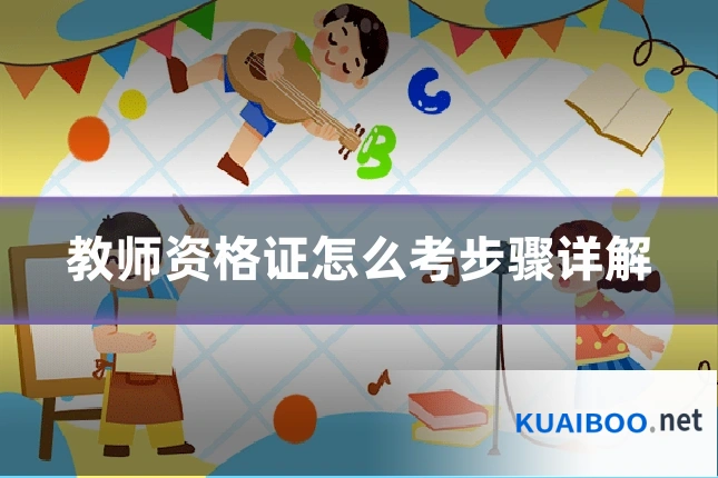教师资格证怎么考步骤详解