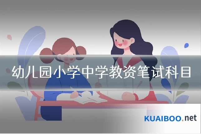 幼儿园小学中学教资笔试科目