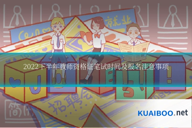 2022下半年教师资格证笔试时间及报名注意事项