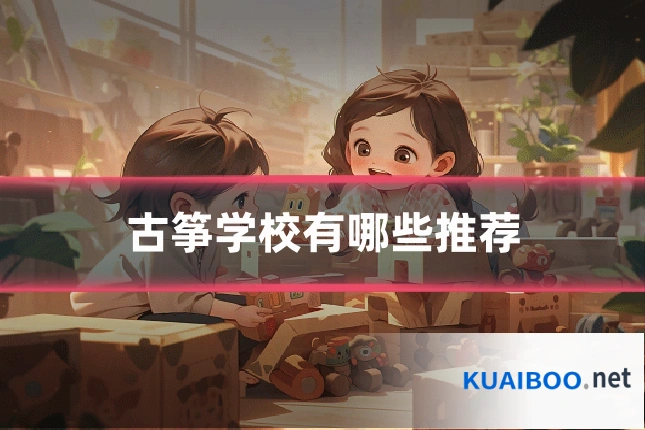古筝学校有哪些推荐