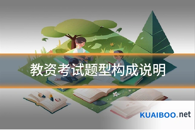 教资考试题型构成说明