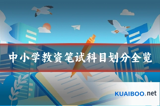 中小学教资笔试科目划分全览