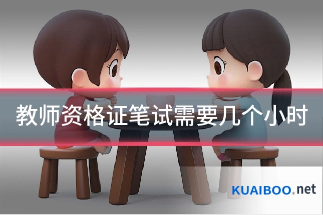教师资格证笔试需要几个小时