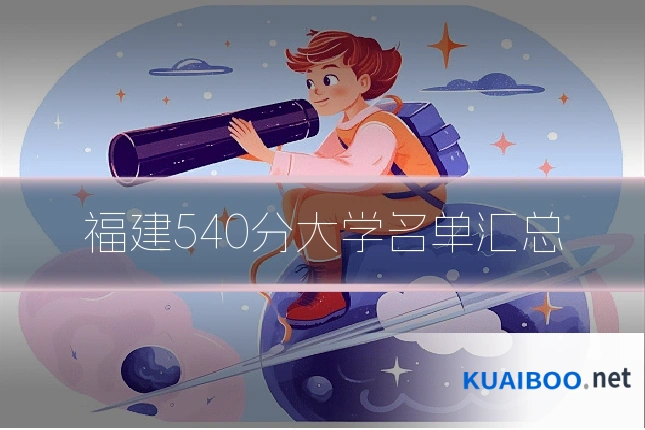 福建540分大学名单汇总