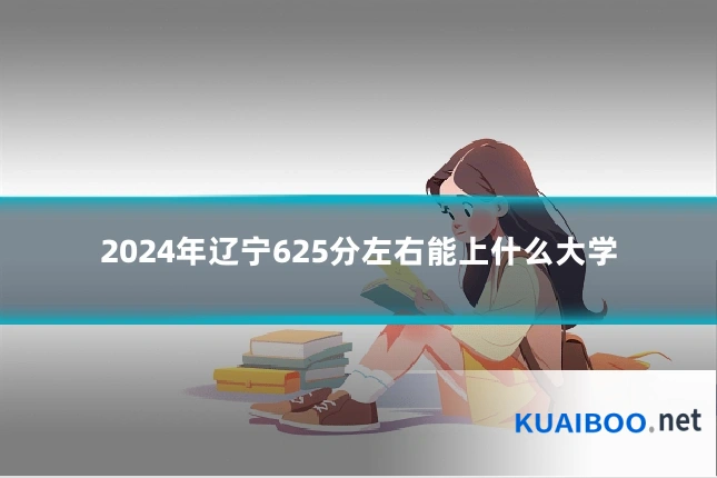 2024年辽宁625分左右能上什么大学