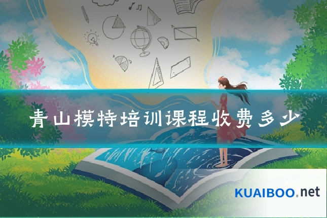 青山模特培训课程收费多少