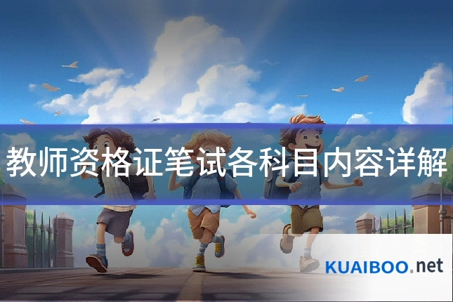 教师资格证笔试各科目内容详解