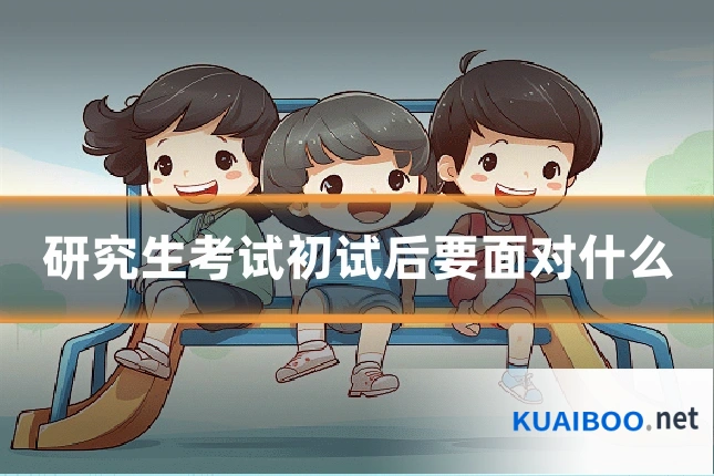 研究生考试初试后要面对什么