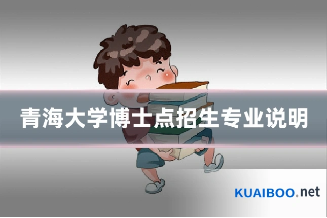青海大学博士点招生专业说明