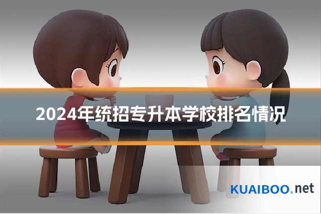 2024年统招专升本学校排名情况