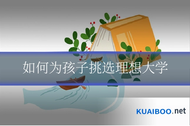 如何为孩子挑选理想大学