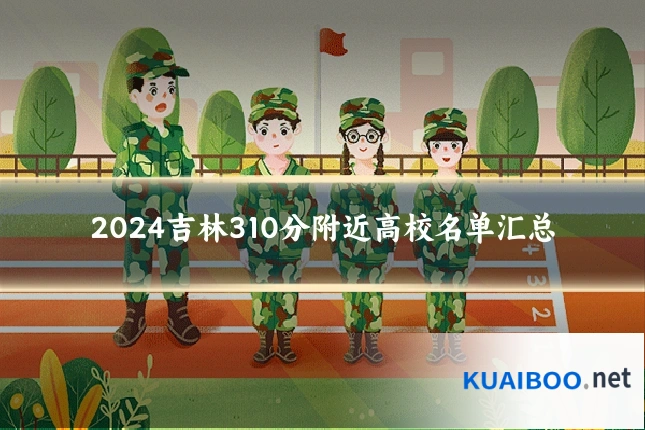 2024吉林310分附近高校名单汇总