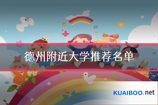 德州附近大学推荐名单