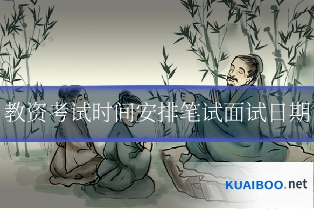 教资考试时间安排笔试面试日期