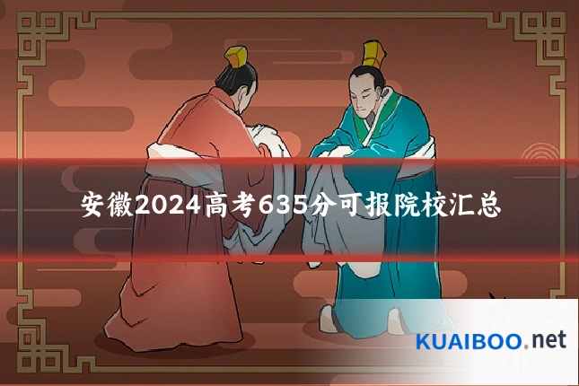 安徽2024高考635分可报院校汇总