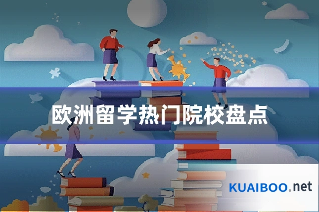 欧洲留学热门院校盘点