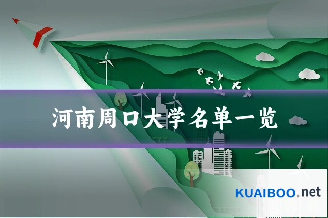 河南周口大学名单一览