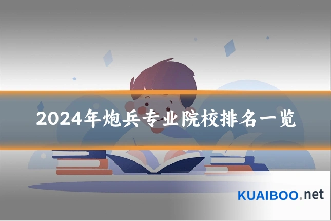 2024年炮兵专业院校排名一览