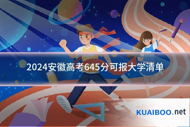 2024安徽高考645分可报大学清单