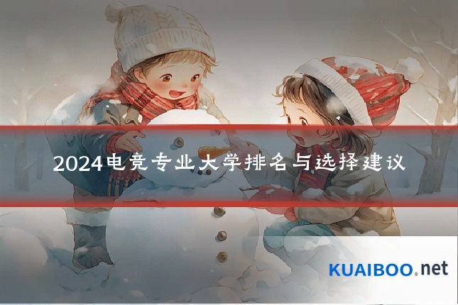 2024电竞专业大学排名与选择建议