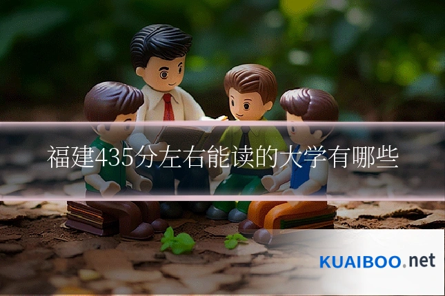 福建435分左右能读的大学有哪些