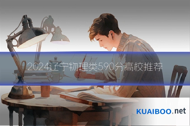 2024辽宁物理类590分高校推荐