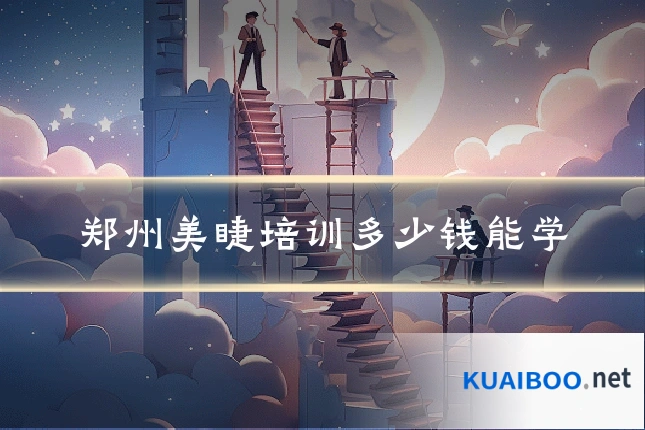 郑州美睫培训多少钱能学