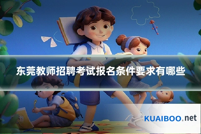 东莞教师招聘考试报名条件要求有哪些