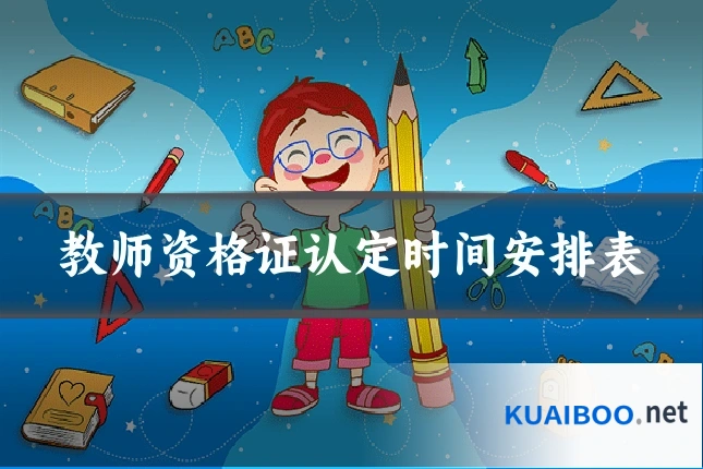 教师资格证认定时间安排表