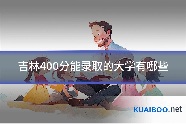 吉林400分能录取的大学有哪些