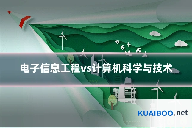 电子信息工程vs计算机科学与技术