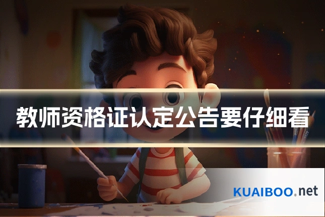 教师资格证认定公告要仔细看
