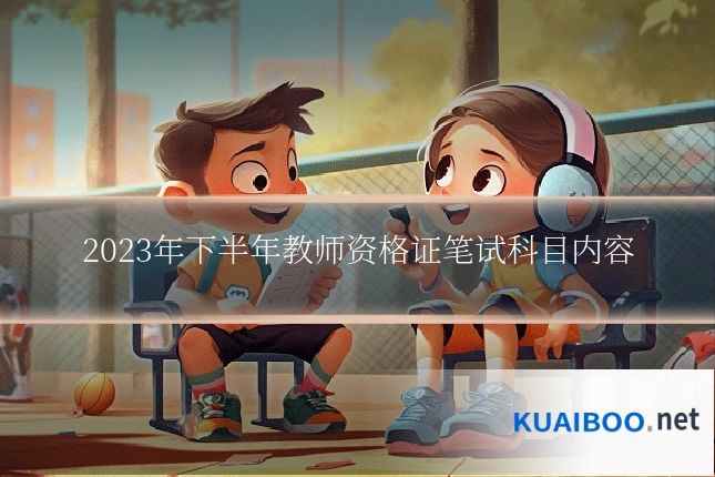 2023年下半年教师资格证笔试科目内容