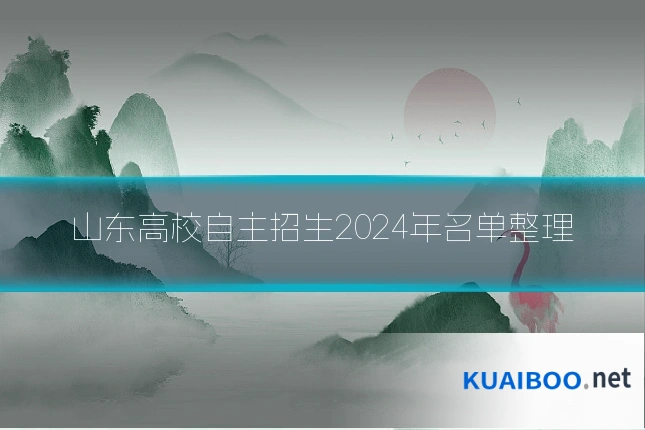 山东高校自主招生2024年名单整理